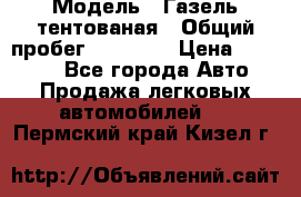  › Модель ­ Газель тентованая › Общий пробег ­ 78 000 › Цена ­ 35 000 - Все города Авто » Продажа легковых автомобилей   . Пермский край,Кизел г.